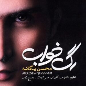 رگ خواب | محسن یگانه