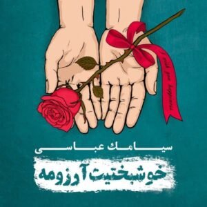 دریاچه نمک | سیامک عباسی