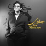 جادوی خاص | سینا شعبانخانی