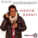 خیلی دوست دارم | حمید عسکری