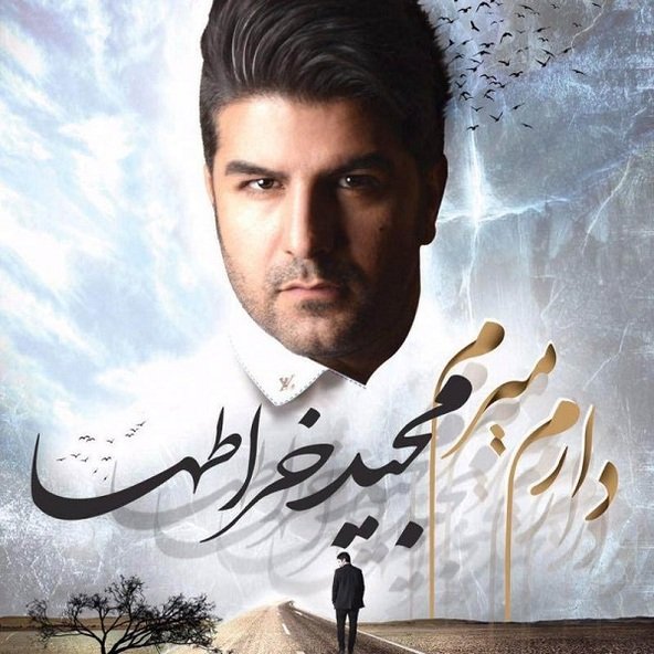 دل شکسته | مجید خراطها دل شکسته | مجید خراطها