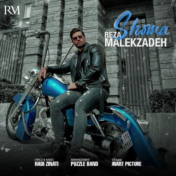 شما | رضا ملک زاده