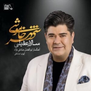 دنیای بی مادر | سالار عقیلی