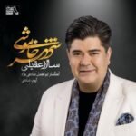 زندان تکراری | سالار عقیلی