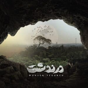 درندشت | محسن یگانه