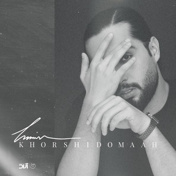 خورشید و ماه | حمیدرضا حامی خورشید و ماه | حمیدرضا حامی