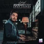 عاشق کش | آرون افشار