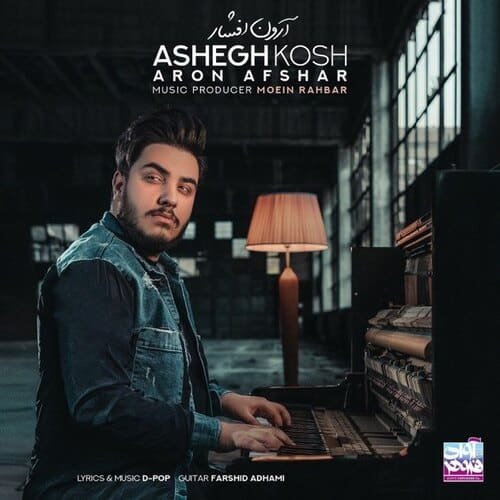 عاشق کش | آرون افشار