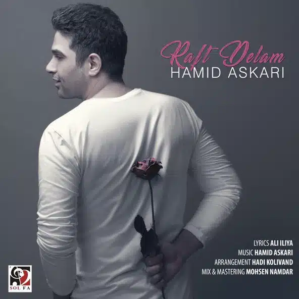 رفت دلم | حمید عسکری رفت دلم | حمید عسکری