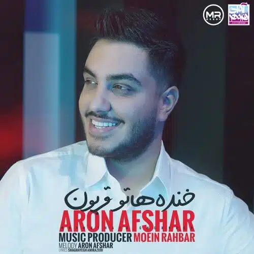 خنده هاتو قربون | آرون افشار خنده هاتو قربون | آرون افشار