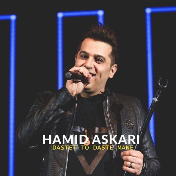 دستت تو دست منه | حمید عسکری دستت تو دست منه | حمید عسکری