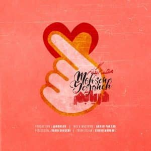 دریابم | محسن یگانه