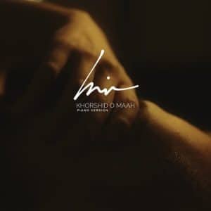 خورشید و ماه (نسخه پیانو) | حمیدرضا حامی