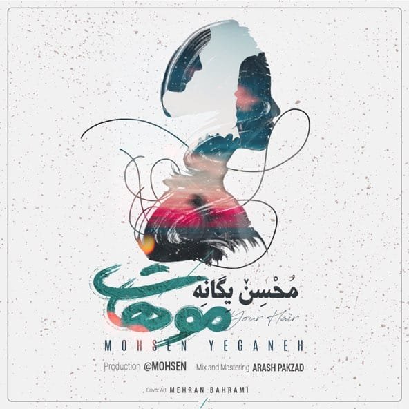 موهات | محسن یگانه موهات | محسن یگانه