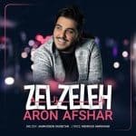 زلزله | آرون افشار