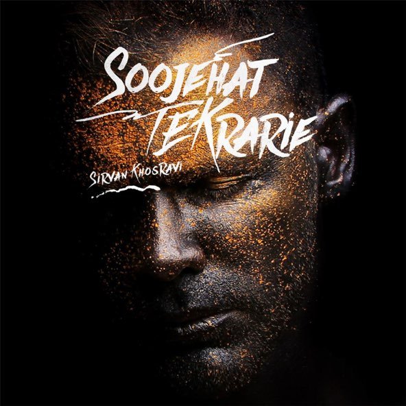 سوژه هات تکراریه | سیروان خسروی سوژه هات تکراریه | سیروان خسروی