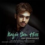 نگو بم هیس | سینا درخشنده