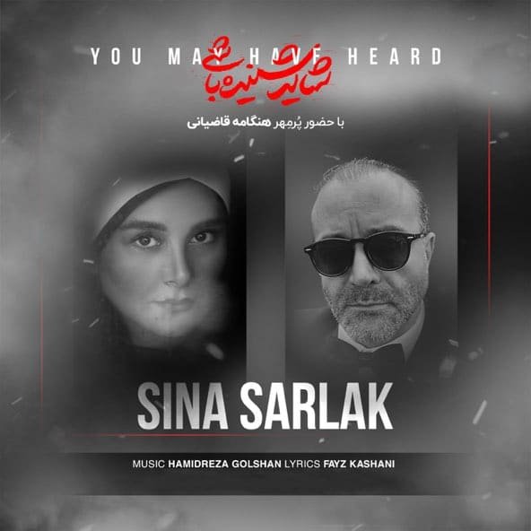شاید شنیده باشی | سینا سرلک شاید شنیده باشی | سینا سرلک