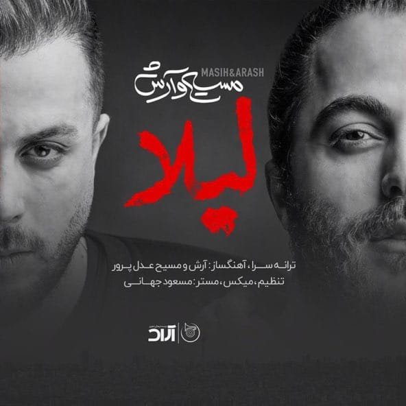 لیلا | آرش عدل پرور