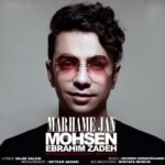 مرهم جان | محسن ابراهیم زاده