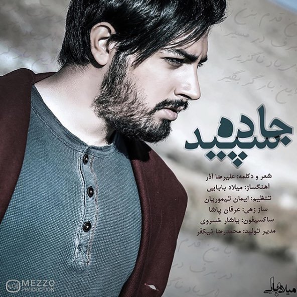 جاده سپید | میلاد بابایی جاده سپید | میلاد بابایی