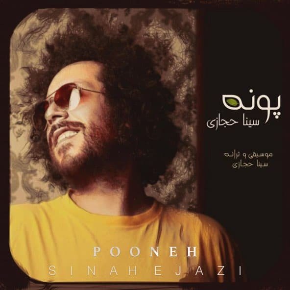 پونه | سینا حجازی