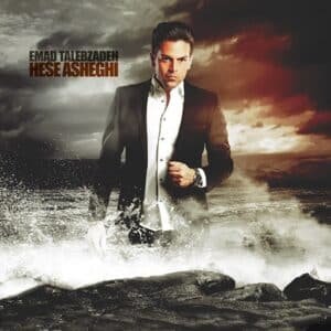 حس عاشقی | عماد طالب زاده