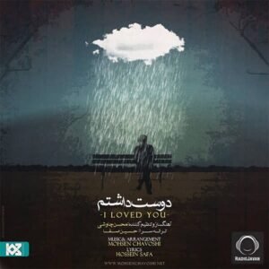 دوست داشتم | محسن چاووشی