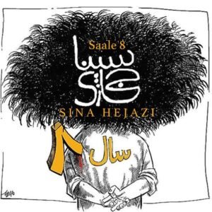 سال هشت | سینا حجازی