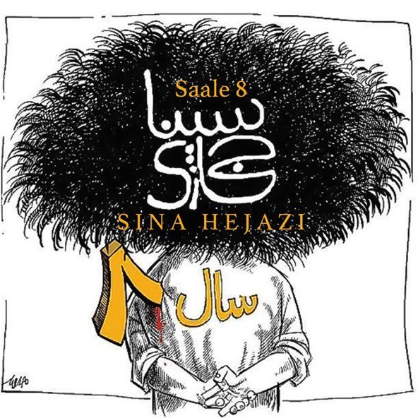 سال هشت | سینا حجازی سال هشت | سینا حجازی