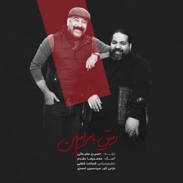 رفیق با مرام من | رضا صادقی