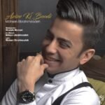 عزیز کی بودی | محسن ابراهیم زاده