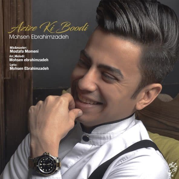 عزیز کی بودی | محسن ابراهیم زاده عزیز کی بودی | محسن ابراهیم زاده