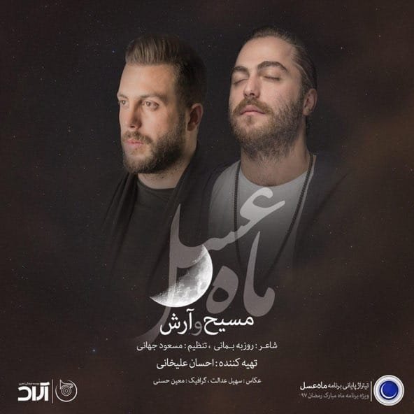 ماه عسل | آرش عدل پرور ماه عسل | آرش عدل پرور