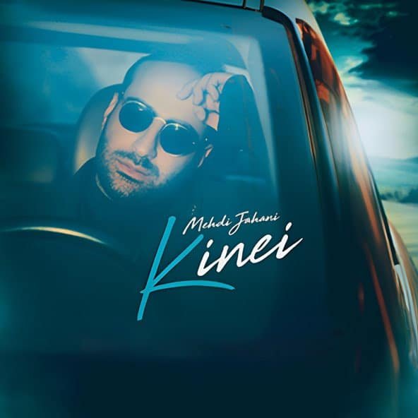 کینه ای | مهدی جهانی کینه ای | مهدی جهانی