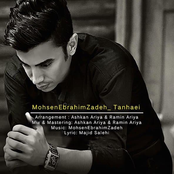 تنهایی | محسن ابراهیم زاده