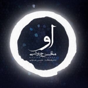 او | محسن چاووشی