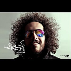 رنگ | سینا حجازی