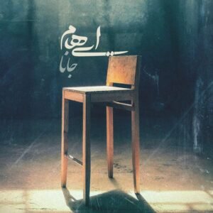 جانا (ریمیکس) | مدیر سایت