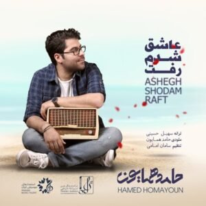 عاشق شدم رفت | حامد همایون