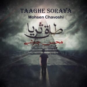 طاق ثریا | محسن چاووشی