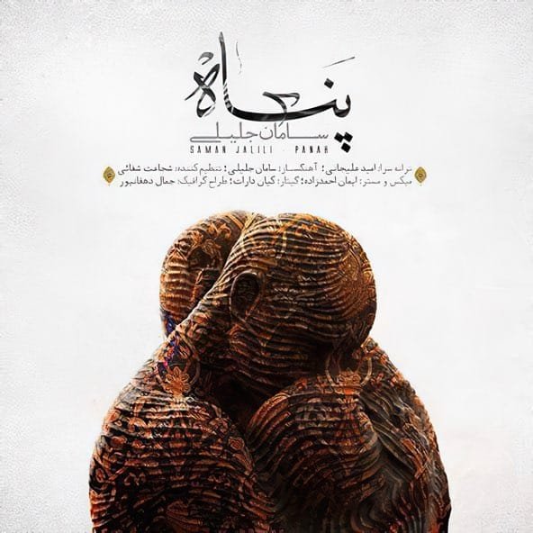 پناه | سامان جلیلی پناه | سامان جلیلی