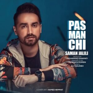 پس من چی | سامان جلیلی