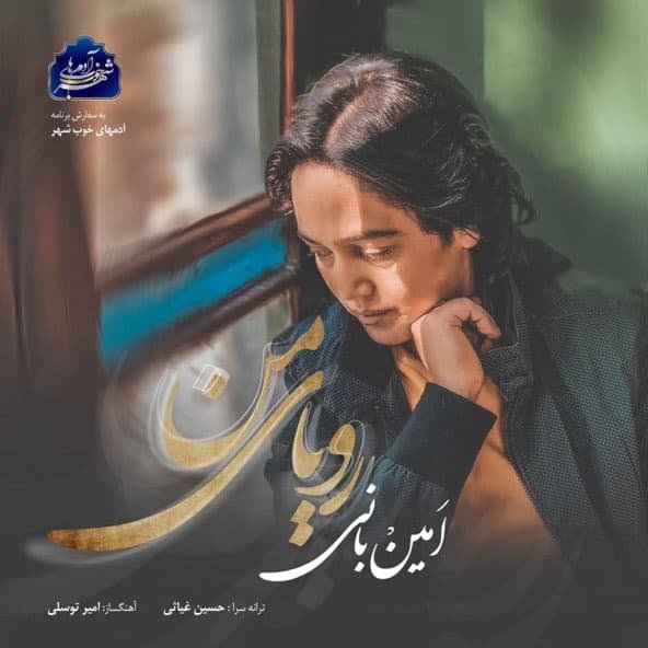 رویای من | امین بانی