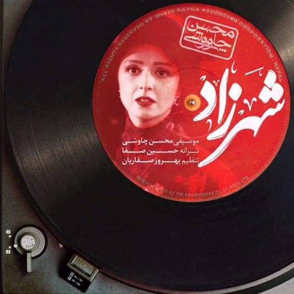 شهرزاد | محسن چاووشی شهرزاد | محسن چاووشی