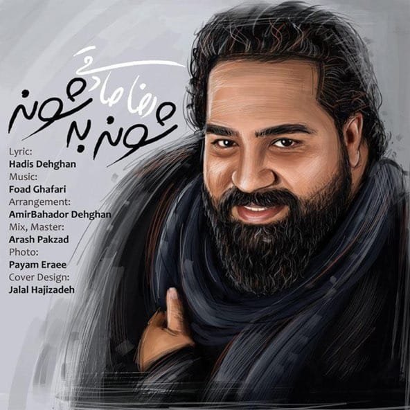 شونه به شونه | رضا صادقی شونه به شونه | رضا صادقی