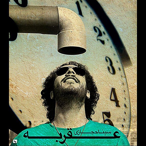 عقربه | سینا حجازی عقربه | سینا حجازی
