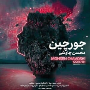 جورچین | محسن چاووشی