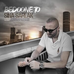 بدون تو | سینا سرلک