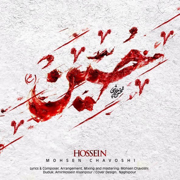 حسین | محسن چاووشی حسین | محسن چاووشی